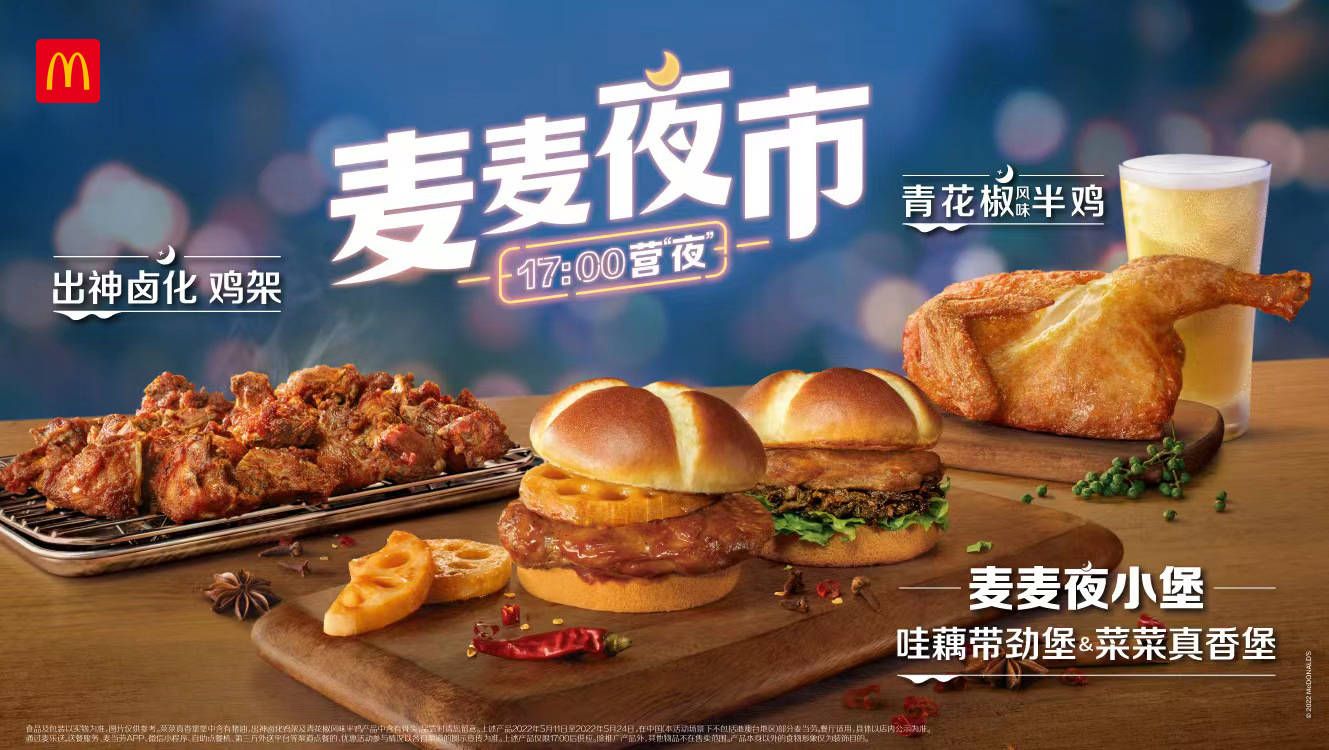 Advertisement for McDonald's "麦麦夜市" featuring sandwiches, spiced chicken, beverages, with a promotion running from 17:00 hours