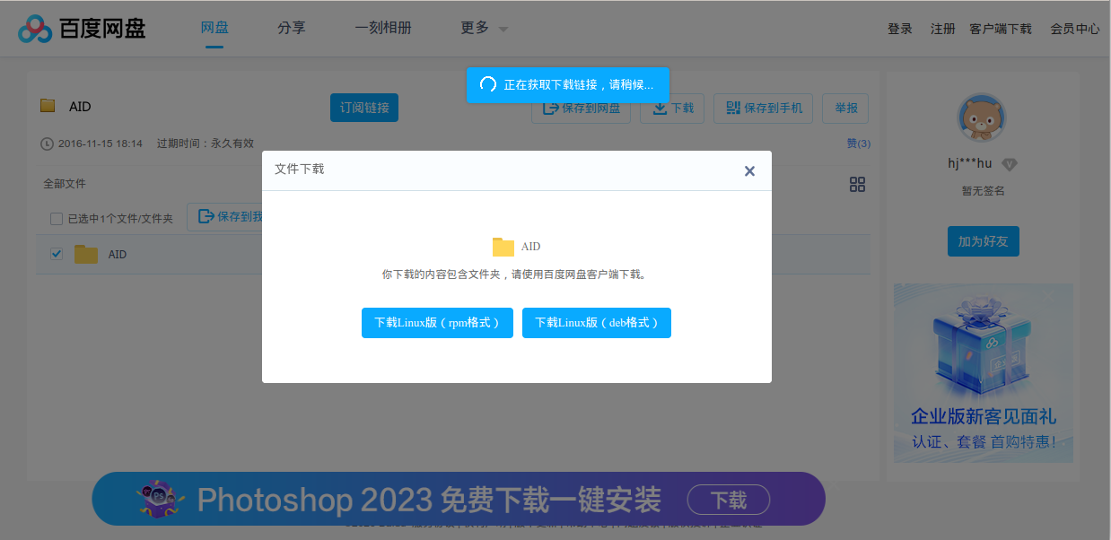 Webpage with file downloads and a highlighted Photoshop 2023 free one-click download prompt in Chinese